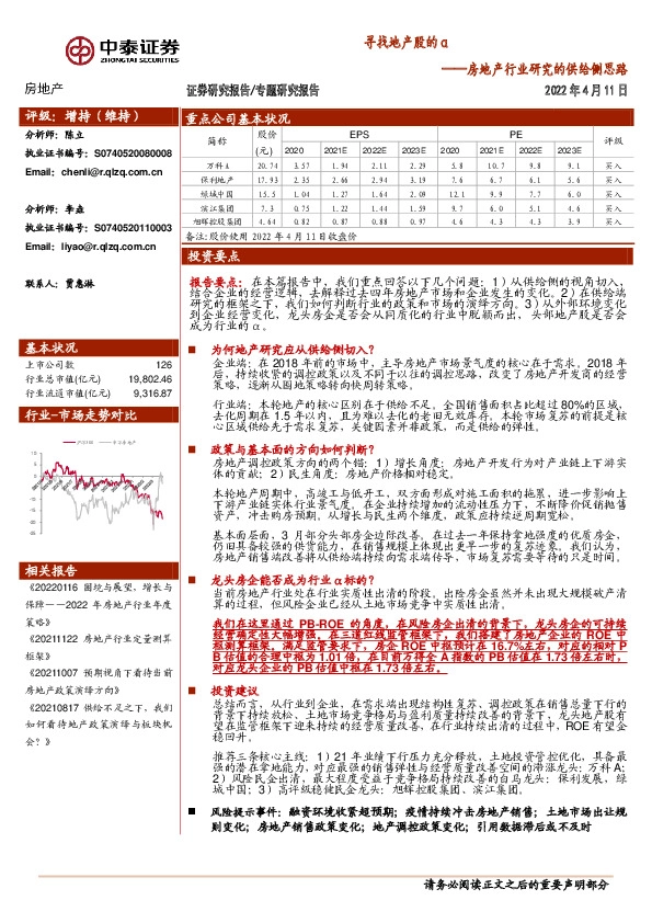 房地产行业研究的供给侧思路：寻找地产股的α