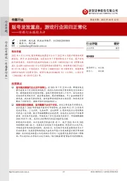 传媒行业跟踪点评：版号发放重启，游戏行业回归正常化