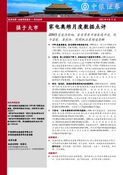 家电奥维月度数据点评:22M3受疫情影响,家电零售市场表现平淡,洗干套装、集成灶、洗碗机品类增速亮眼