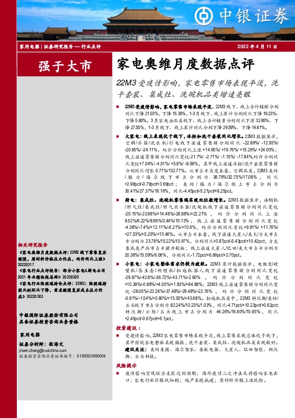 家电奥维月度数据点评：22M3受疫情影响，家电零售市场表现平淡，洗干套装、集成灶、洗碗机品类增速亮眼
