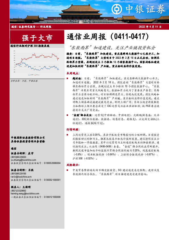 通信业周报：“东数西算”加速建设，关注产业链投资机会