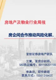 房地产及物业行业周报：房企间合作推动风险化解，多城放松限购限售