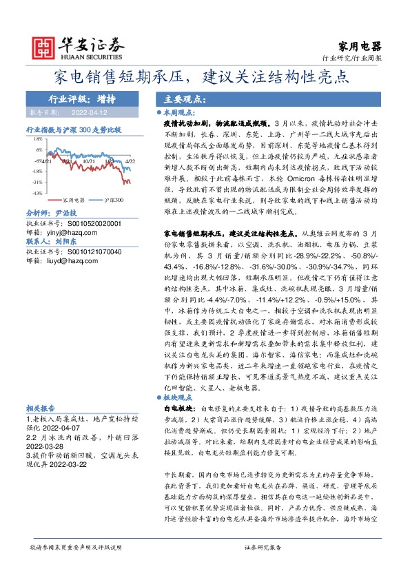 家用电器行业周报：家电销售短期承压，建议关注结构性亮点