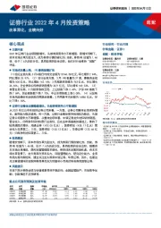 证券行业2022年4月投资策略：改革深化，业绩向好