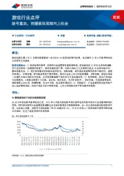 游戏行业点评：版号重启，把握板块底部向上机会