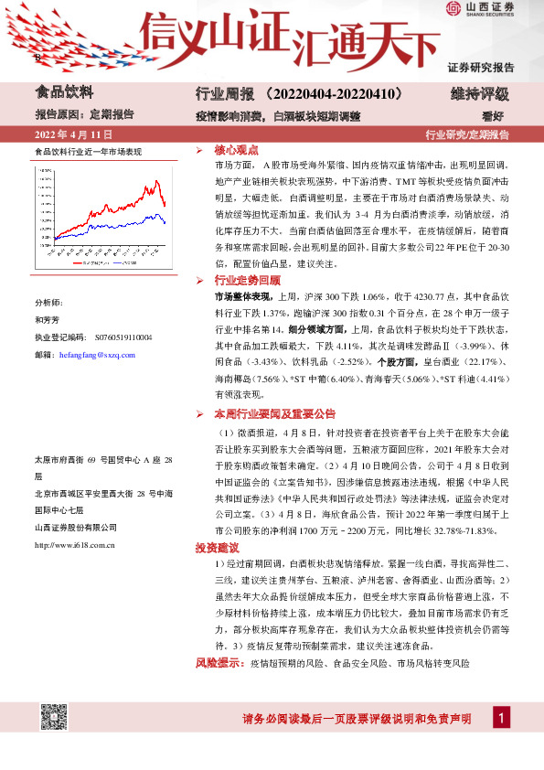 食品饮料行业周报：疫情影响消费，白酒板块短期调整