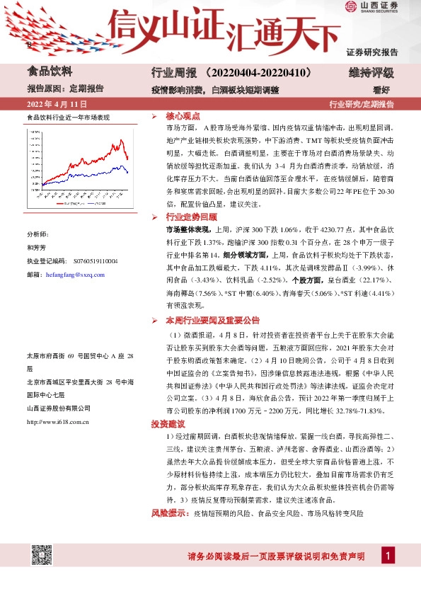 食品饮料行业周报：疫情影响消费，白酒板块短期调整
