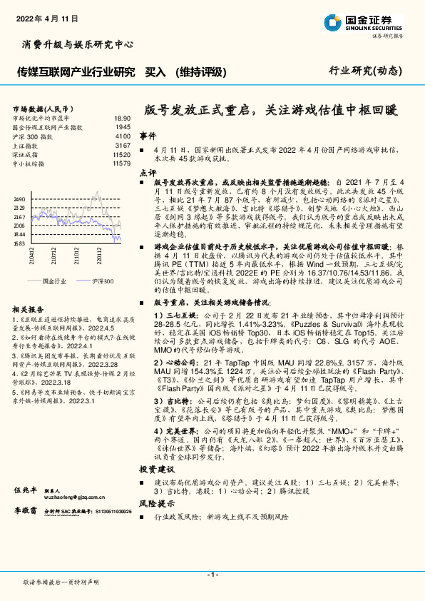 传媒互联网产业行业研究：版号发放正式重启，关注游戏估值中枢回暖