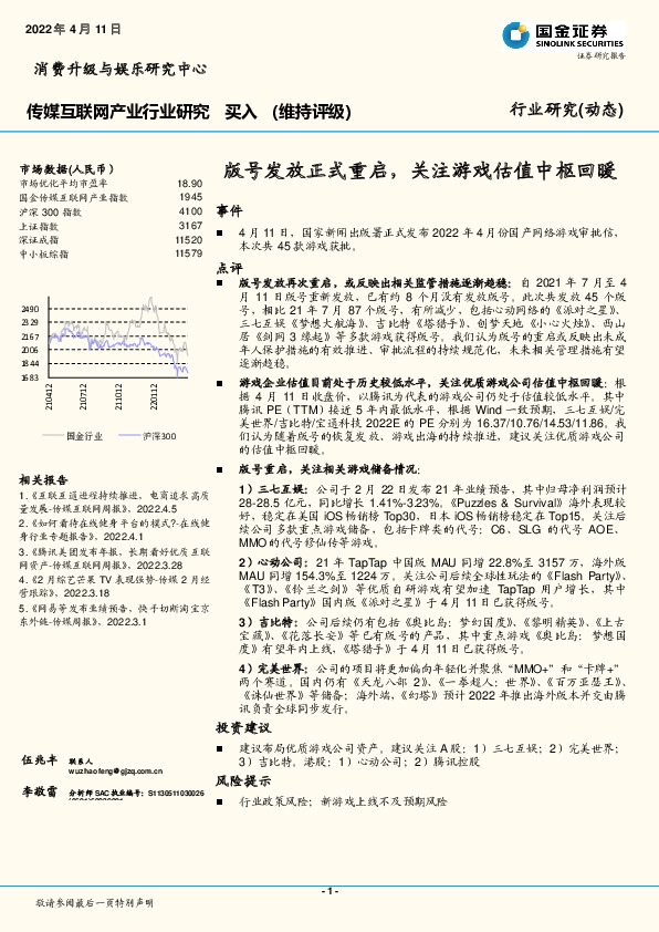 传媒互联网产业行业研究：版号发放正式重启，关注游戏估值中枢回暖