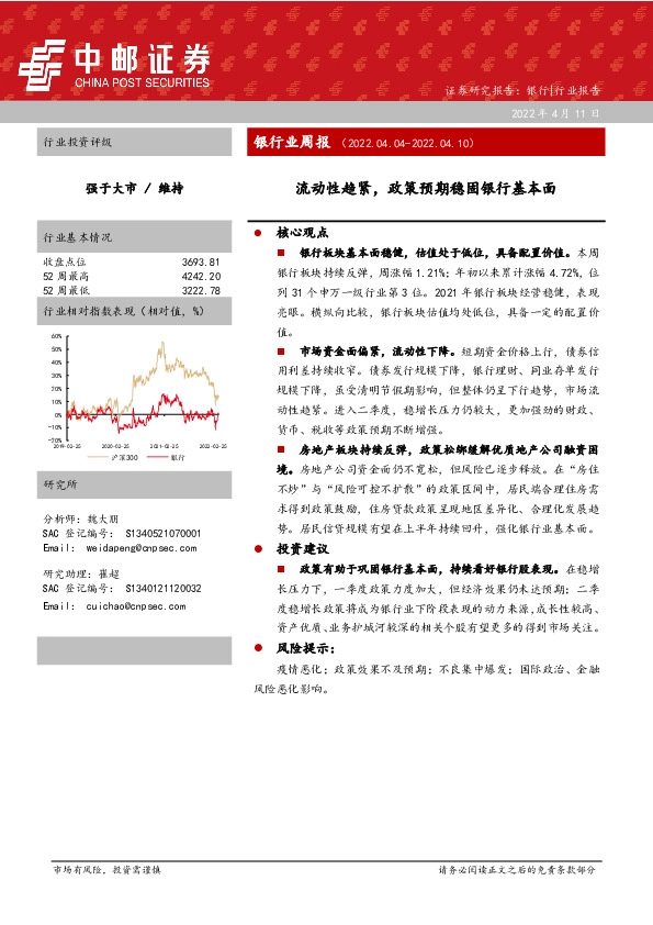 银行业周报：流动性趋紧，政策预期稳固银行基本面