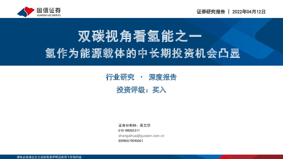 双碳视角看氢能之一：氢作为能源载体的中长期投资机会凸显