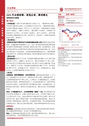 农林牧渔行业周报：2021年业绩前瞻：困境反转，静待曙光