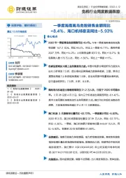 免税行业周度数据跟踪:一季度海南离岛免税销售金额同比+8.4%,海口机场客流同比-5.93%
