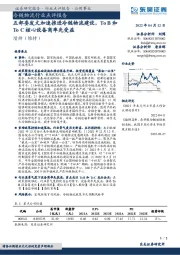 冷链物流行业点评报告:五部委发文加速推进冷链物流建设,ToB和ToC核心设备商率先受益