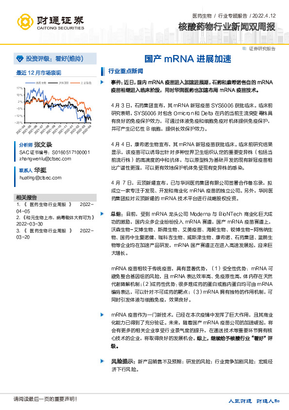 核酸药物行业新闻双周报：国产mRNA进展加速