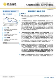 新型烟草行业动态点评：电子烟国标正式落地，助力产业行稳致远