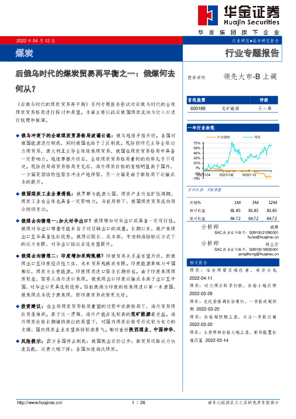煤炭行业专题报告：后俄乌时代的煤炭贸易再平衡之一：俄煤何去何从？