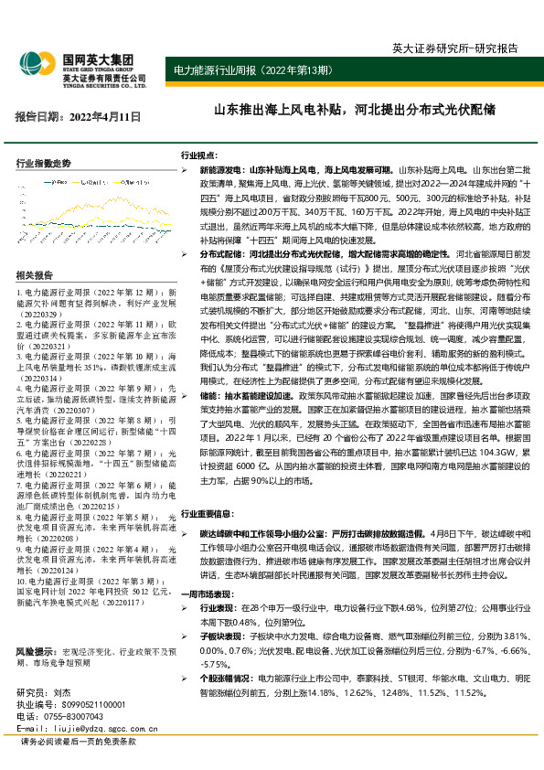 电力能源行业周报（2022年第13期）：山东推出海上风电补贴，河北提出分布式光伏配储