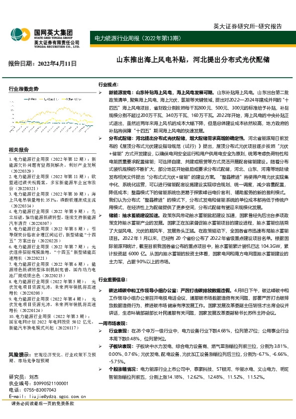 电力能源行业周报（2022年第13期）：山东推出海上风电补贴，河北提出分布式光伏配储