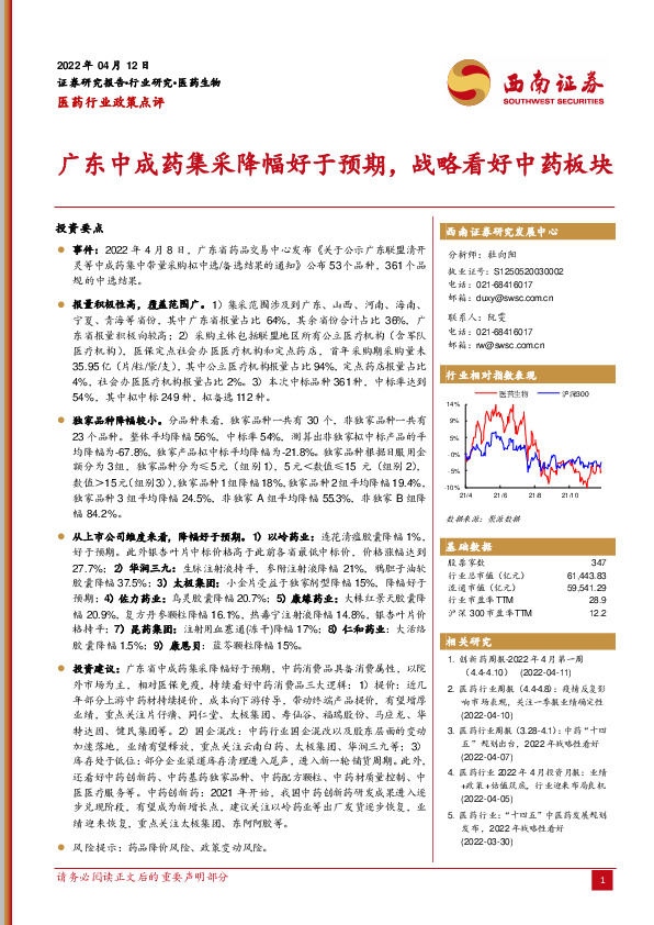 医药行业政策点评：广东中成药集采降幅好于预期，战略看好中药板块