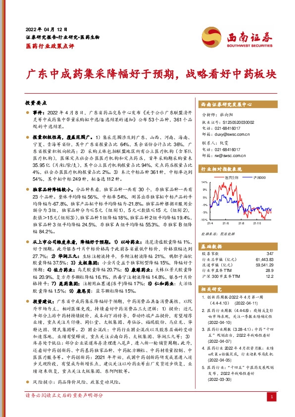 医药行业政策点评：广东中成药集采降幅好于预期，战略看好中药板块