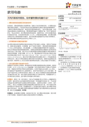 家用电器行业专题研究：天风问答系列报告：如何看待清洁电器行业？