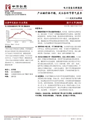 光伏行业周报：产业链价格平稳，关注各环节景气差异