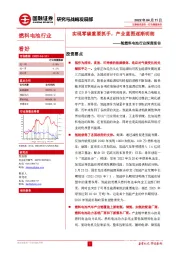 氢燃料电池行业深度报告：实现零碳重要抓手，产业蓝图逐渐明朗