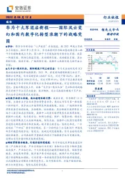 通信：华为十大军团启新程：国际风云变幻和国内数字化转型浪潮下的战略突围