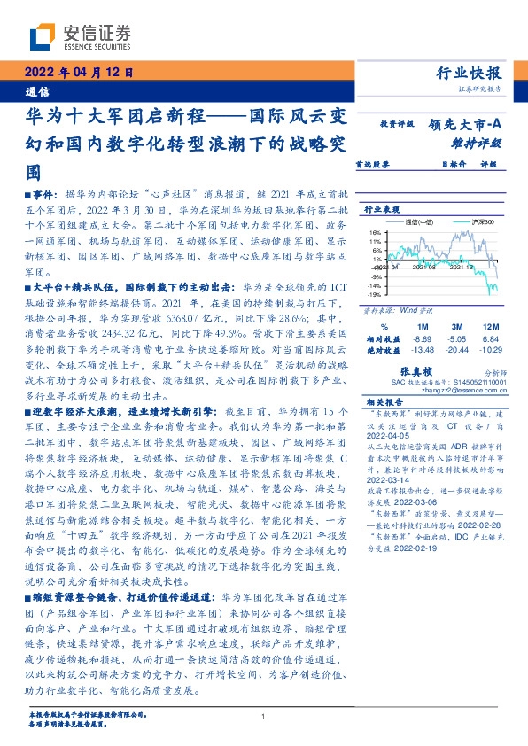 通信：华为十大军团启新程：国际风云变幻和国内数字化转型浪潮下的战略突围