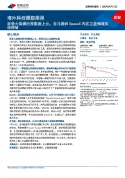 海外科技跟踪周报：波音大规模迁移数据上云，亚马逊和SpaceX均在卫星领域实现突破