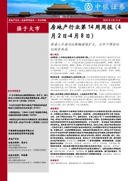 房地产行业第14周周报:新房二手房同比降幅持续扩大,兰州下调首付比例至两成