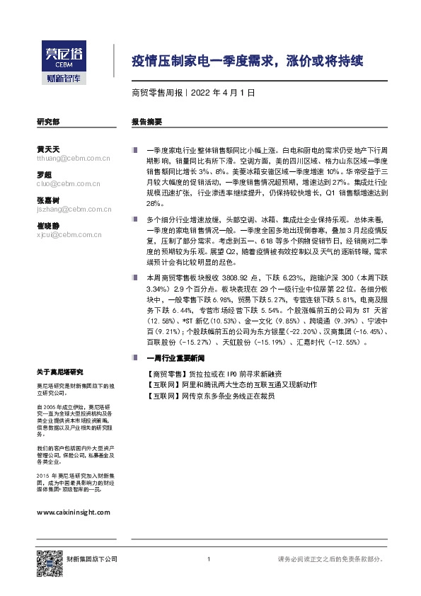 商贸零售周报：疫情压制家电一季度需求，涨价或将持续