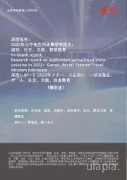 深度报告：2022年元宇宙应用场景研究报告：游戏、社交、文旅、智慧教育（摘要版）
