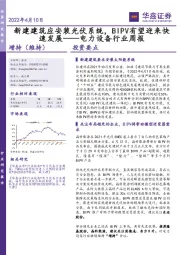 电力设备行业周报:新建建筑应安装光伏系统,BIPV有望迎来快速发展