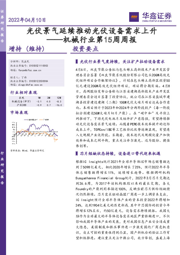 机械行业第15周周报：光伏景气延续推动光伏设备需求上升