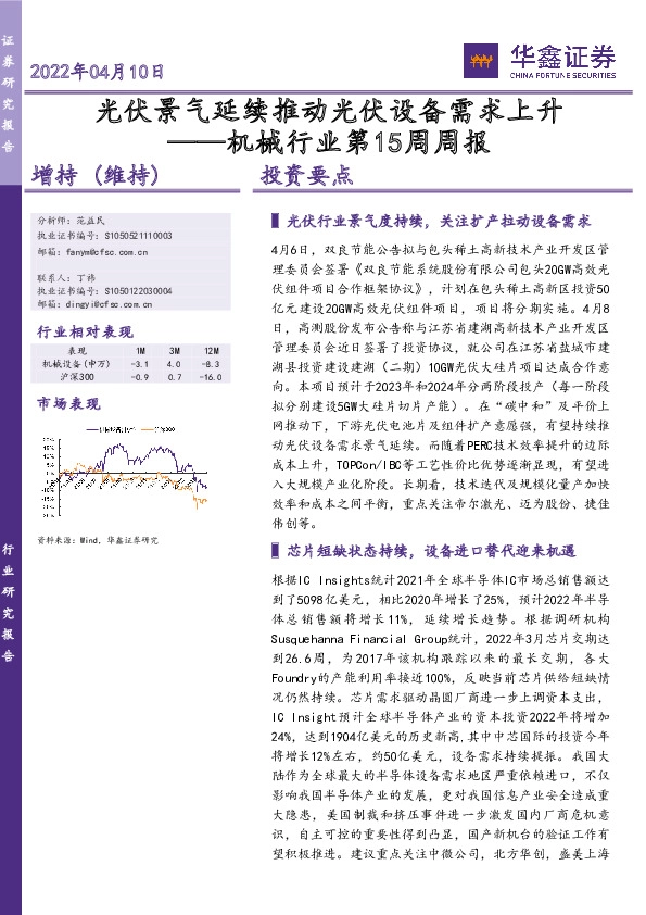 机械行业第15周周报：光伏景气延续推动光伏设备需求上升