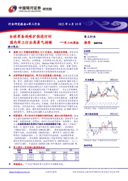 军工双周报：全球军备战略扩张进行时 国内军工行业高景气持续