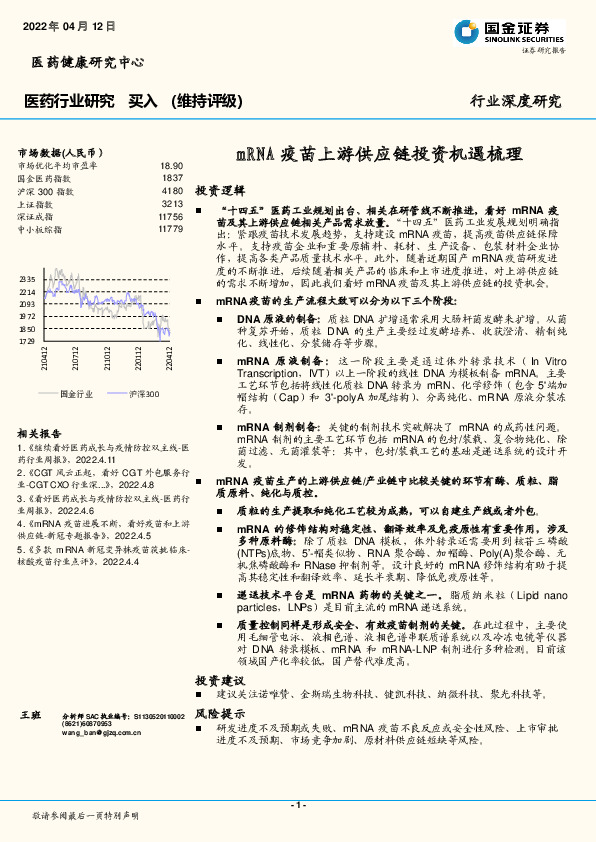 医药行业研究：mRNA疫苗上游供应链投资机遇梳理