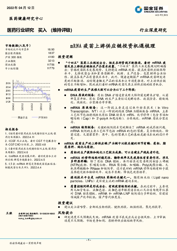 医药行业研究：mRNA疫苗上游供应链投资机遇梳理