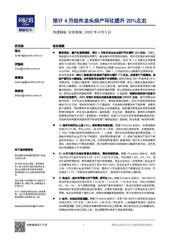 先进制造光伏周报：预计4月组件龙头排产环比提升20%左右