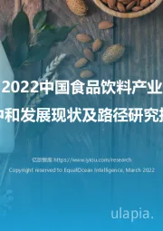 2022中国食品饮料产业：碳中和发展现状及路径研究报告