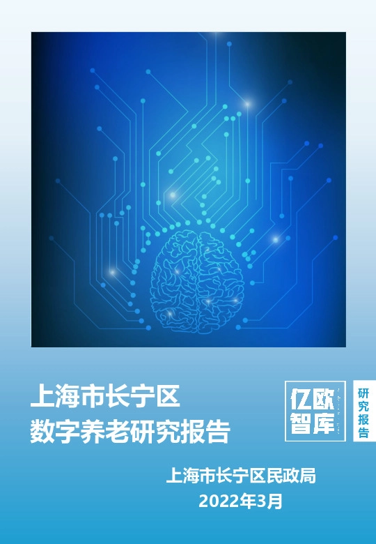 上海市长宁区数字养老研究报告