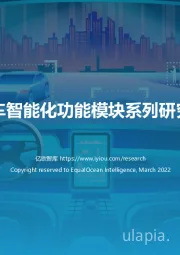 2022中国汽车智能化功能模块系列研究-语音交互篇