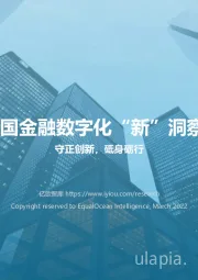2021-2022中国金融数字化“新”洞察行业研究报告：守正创新，砥身砺行