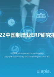 2022中国制造业ERP研究报告