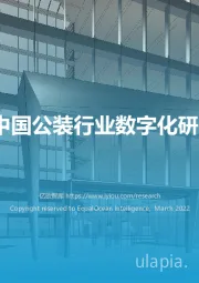 2022中国公装行业数字化研究报告