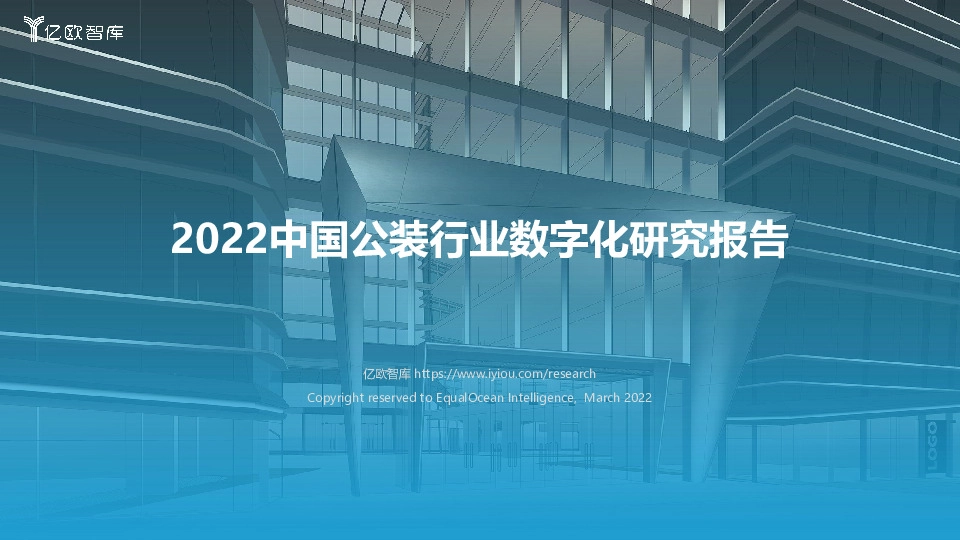 2022中国公装行业数字化研究报告
