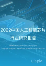2022中国人工智能芯片行业研究报告