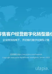 2022银行零售客户经营数字化转型最佳实践白皮书：企业微信视角下，开启银行数字化转型之路